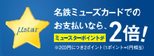 名鉄ミューズカードでのお支払いなら２倍