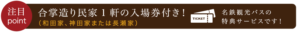 合掌造り民家1軒の入場券付き！（和田家、神田家または長瀬家）