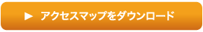 アクセスマップをダウンロード