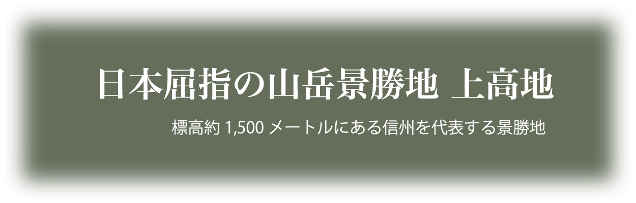 日本屈指の山岳景勝地 上高地