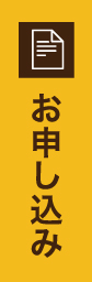 お申し込み