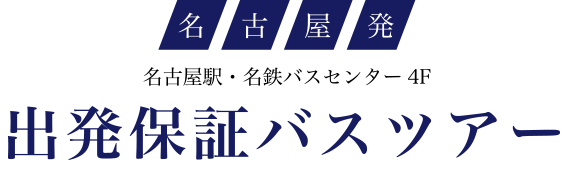 おすすめバスツアー