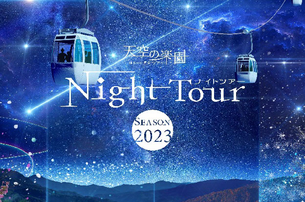 ヘブンスそのはら 天空の楽園　Night Tour Season 2023